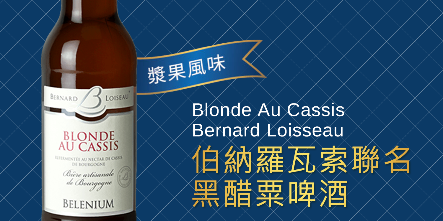 bacchus-Belenium-Blonde-Au-Cassis-Bernard-Loisseau